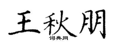 丁谦王秋朋楷书个性签名怎么写