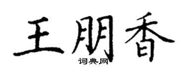 丁谦王朋香楷书个性签名怎么写