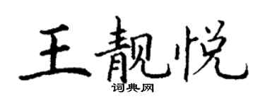 丁谦王靓悦楷书个性签名怎么写