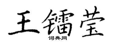 丁谦王镭莹楷书个性签名怎么写