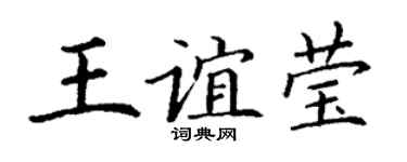 丁谦王谊莹楷书个性签名怎么写