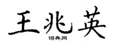 丁谦王兆英楷书个性签名怎么写