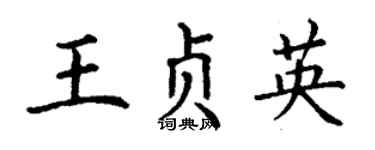 丁谦王贞英楷书个性签名怎么写