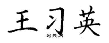 丁谦王习英楷书个性签名怎么写