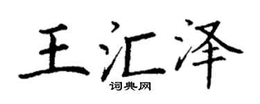 丁谦王汇泽楷书个性签名怎么写