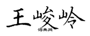 丁谦王峻岭楷书个性签名怎么写