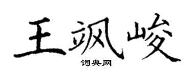 丁谦王飒峻楷书个性签名怎么写