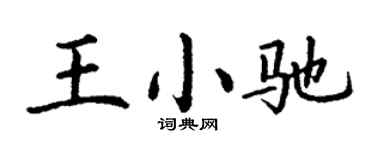 丁谦王小驰楷书个性签名怎么写