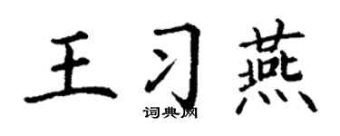 丁谦王习燕楷书个性签名怎么写