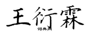 丁谦王衍霖楷书个性签名怎么写