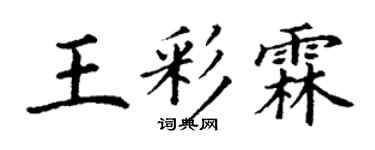 丁谦王彩霖楷书个性签名怎么写