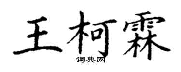 丁谦王柯霖楷书个性签名怎么写