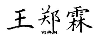 丁谦王郑霖楷书个性签名怎么写