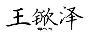 丁谦王锨泽楷书个性签名怎么写