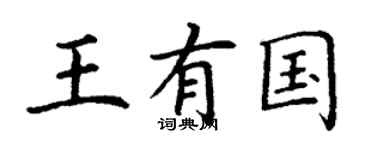 丁谦王有国楷书个性签名怎么写