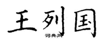 丁谦王列国楷书个性签名怎么写