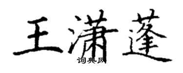 丁谦王潇蓬楷书个性签名怎么写