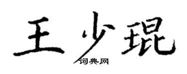 丁谦王少琨楷书个性签名怎么写