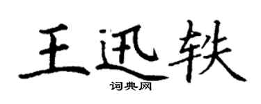 丁谦王迅轶楷书个性签名怎么写