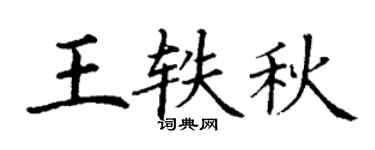 丁谦王轶秋楷书个性签名怎么写