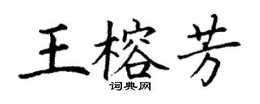 丁谦王榕芳楷书个性签名怎么写