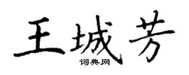 丁谦王城芳楷书个性签名怎么写