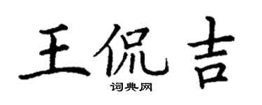 丁谦王侃吉楷书个性签名怎么写