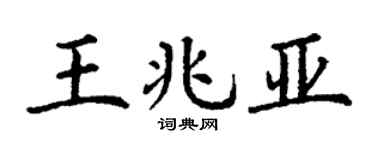 丁谦王兆亚楷书个性签名怎么写