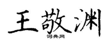 丁谦王敬渊楷书个性签名怎么写