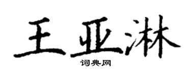 丁谦王亚淋楷书个性签名怎么写