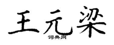 丁谦王元梁楷书个性签名怎么写