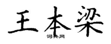 丁谦王本梁楷书个性签名怎么写