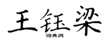 丁谦王钰梁楷书个性签名怎么写