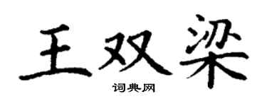 丁谦王双梁楷书个性签名怎么写