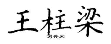 丁谦王柱梁楷书个性签名怎么写