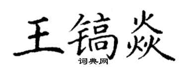 丁谦王镐焱楷书个性签名怎么写