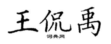 丁谦王侃禹楷书个性签名怎么写