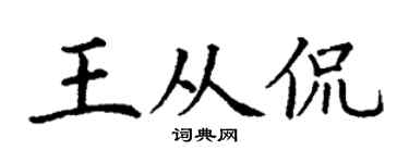 丁谦王从侃楷书个性签名怎么写