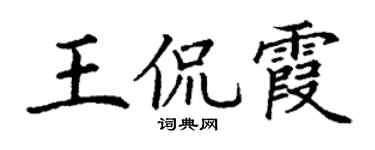 丁谦王侃霞楷书个性签名怎么写