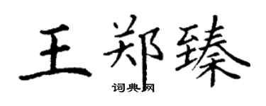 丁谦王郑臻楷书个性签名怎么写