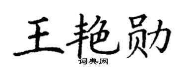 丁谦王艳勋楷书个性签名怎么写