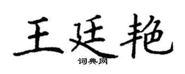 丁谦王廷艳楷书个性签名怎么写