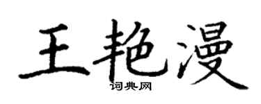 丁谦王艳漫楷书个性签名怎么写