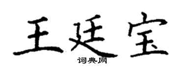 丁谦王廷宝楷书个性签名怎么写