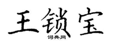 丁谦王锁宝楷书个性签名怎么写