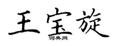 丁谦王宝旋楷书个性签名怎么写