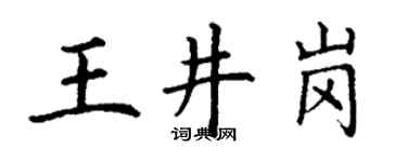 丁谦王井岗楷书个性签名怎么写