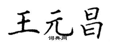 丁谦王元昌楷书个性签名怎么写