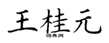 丁谦王桂元楷书个性签名怎么写