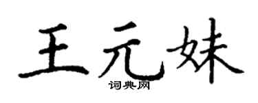 丁谦王元妹楷书个性签名怎么写